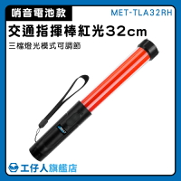 【工仔人】紅色警示燈 警用指定 led燈光棒 MET-TLA32RH 32cm 照明棒 閃光燈 閃光器