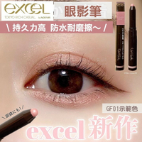 Excel ♡ 眼彩筆 眼影 【預購】