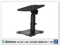 Alctron 愛克創 MS180-5 桌上型抗震可調喇叭架 一對 減震 降噪(公司貨)【APP下單4%點數回饋】