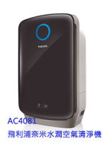 (附保固、發票)原廠飛利浦PHILIPS 複合式奈米水潤空氣清淨機 AC4081 (約5-10坪)