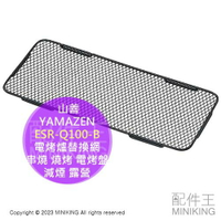 日本代購 YAMAZEN 山善 迷你電烤爐替換網 ESR-Q100-B 燒肉 電烤盤替換網 露營配備 烤網