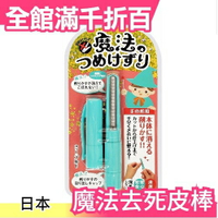 日本製 松本金型 魔法死皮棒 去角質 腳底去硬皮 去角質 磨砂棒 方便攜帶【小福部屋】