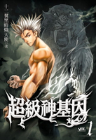 【電子書】超級神基因1