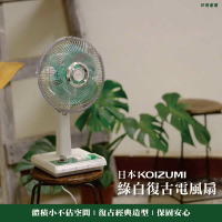 結帳再折⭐【KOIZUMI】10吋復古電風扇 KLF-G035-GE 綠白款