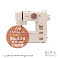 日本代購 AXE YAMAZAKI KA-01 電動 縫紉機 裁縫機 粉色 輕量 小型 入門 12種車縫圖樣