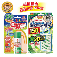 日本【KINCHO金鳥】防蚊掛片150日(無臭)+噴一下室內防蚊噴霧（130日無香料）