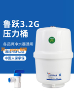 【可開發票】魯躍3.2G壓力桶儲水桶通用型送閥門直飲機純水機配件凈水器儲水罐