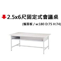 【文具通】2.5x6尺固定式會議桌