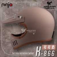 NINJA K-866 山車帽 素色 可可奶 消光霧面 全罩 安全帽 排齒扣 輕量 附帽簷 耀瑪騎士機車部品