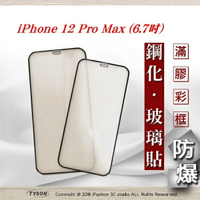 【愛瘋潮】99免運  現貨 螢幕保護貼 Apple iPhone 12 Pro Max (6.7吋) 2.5D 霧面滿版滿膠 彩框鋼化玻璃保護貼 9H 螢幕保護【APP下單最高22%回饋】