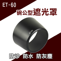 鼎鴻@Canon ET-60碗公型遮光罩 可反扣 EF-S 55-250mm F4-5.6 IS EF90-300mm