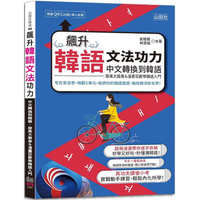 飆升韓語文法功力：中文轉換到韓語，旋風大變身&amp;漫畫狂歡學韓語入門(25K＋QR Code線上音檔)