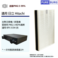 適用Hitachi日立KPI-353H(B)全熱交換器/新風機替換用PM2.5 HEPA濾網濾芯