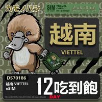【鴨嘴獸 旅遊網卡】越南eSIM 12日吃到飽 高流量網卡 免插卡網卡(純越南上網卡 免插卡上網卡)