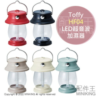 日本代購 空運 Toffy HF04 超音波 加濕器 LED 提燈造型 充電式 小夜燈 冷氣房 保濕 防乾燥
