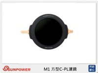 SUNPOWER M1 C-PL 偏光鏡 含框架 方型濾鏡系統 減1-2格 (湧蓮公司貨)【APP下單4%點數回饋】