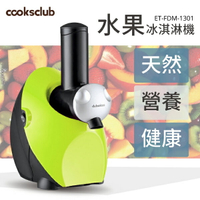【哇哇蛙】COOKSCLUB水果冰淇淋機(綠) 一機多用 無添加劑 低熱量 超商一次限寄一台