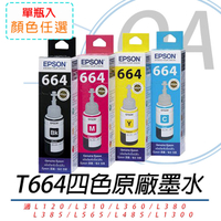 EPSON T664100-400 原廠盒裝 單瓶入 顏色任選 T664 適用 L120 L310 L220 L360 L385 L485 L565 L1300 L1455 L121