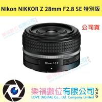 樂福數位 Nikon NIKKOR Z 28mm F2.8 SE 公司貨 特別版 盒裝