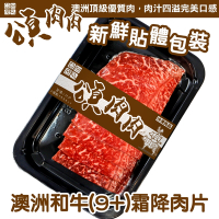 (滿額)【頌肉肉】澳洲M9+和牛霜降牛肉片1盒(每盒約100g) 貼體包裝