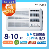 SAMPO 聲寶 8-10坪定頻右吹窗型冷氣AW-PC50R 含基本安裝+舊機回收★含基本安裝+舊機回收★