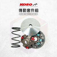 KOSO 普利盤 傳動前組 傳動 前組 傳動套件組 適用 KRV ROMA GT180