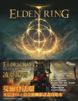 現貨供應中 中文版  [輔導級]  艾爾登法環：黃金樹幽影詳盡攻略