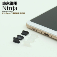 【Ninja 東京御用】USB Type-C傳輸埠專用底塞（黑+透明套裝超值組）(各3入裝)
