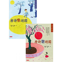 《唐詩樂遊園》套書