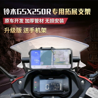 鈴木GSX250R手機架gsx250改裝配件運動相機導航支架擴展架