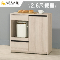 塔利斯2.6尺餐櫃(寬79x深40x高82cm)/ASSARI