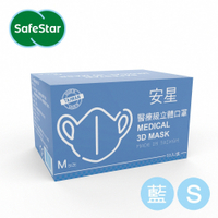【安星】 醫療級3D立體口罩淺藍-50入盒裝(MIT台灣設計生產製造)-S 尺寸