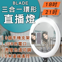 【4%點數回饋】BLADE三合一環形直播燈 18吋 21吋 現貨 當天出貨 台灣公司貨 打光燈 補光燈 美顏燈 直播必備 直播燈【coni shop】【限定樂天APP下單】