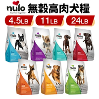 NULO 紐樂芙 犬糧 4.5LB-24LB 無穀高肉全能犬 高動物性蛋白質 無穀 犬糧 狗飼料『WANG』