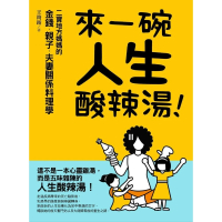 【MyBook】來一碗人生酸辣湯：二寶地方媽媽的金錢、親子、夫妻關係料理學(電子書)