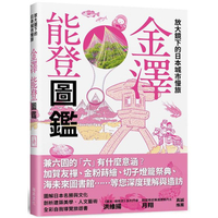 放大鏡下的日本城市慢旅  金澤能登圖鑑