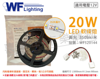 舞光 LED-35NA12V-WR2 3528 20W 12V 暖白光 黃光 5米 軟條燈 3M背黏 _ WF520144