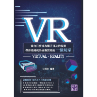 【MyBook】VR：當白日夢成為觸手可及的現實　帶你迅速成為虛擬實境的一級玩家(電子書)