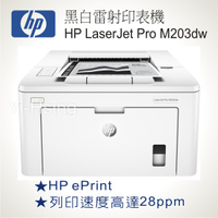 【跨店享22%點數回饋+滿萬加碼抽獎】【請先詢問貨況】HP LaserJet Pro M203dw 黑白雷射印表機