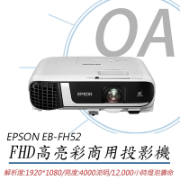 EPSON 愛普生 EB-FH52 高亮彩商用投影機 FHD 4000流明