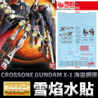 【鋼普拉】雪焰水貼 螢光版 BANDAI 鋼彈 MG 1/100 CROSSONE X-1 骷髏鋼彈 海盜鋼彈