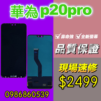 華為螢幕 華為P20PRO螢幕 螢幕總成 液晶 觸控螢幕 螢幕破 不顯示 花屏 維修更換HUAWEI