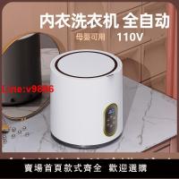 【台灣公司 超低價】110V美規出口臺灣全自動洗衣機家用小型迷你內衣內褲專用清洗機