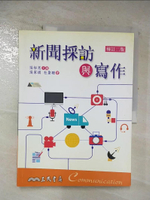 【書寶二手書T8／大學社科_EC7】新聞採訪與寫作_張家琪,杜聖聰