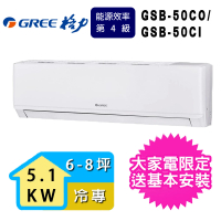 【GREE 格力】6-8坪新時尚系列冷專變頻分離式冷氣(GSB-50CO/GSB-50CI)