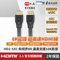 【PX 大通-】HD2-5XC真hdmi 8K協會認證hdmi 8k HDMI線hdmi線5公尺hdmi2.1 版公對公傳輸線電競(10K@120eARC)