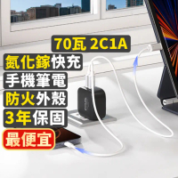 【PX 大通-】超長保固防火氮化鎵GaN充電器70W瓦快充頭Type C筆電充電頭平板手機USB三孔65W(PWC-7012B W)