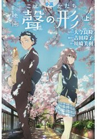 電影聲之形 小說 上冊