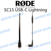 RODE SC15 USB-C Lightning 連接線 iPhone 轉接線 手機 公司貨【中壢-水世界】