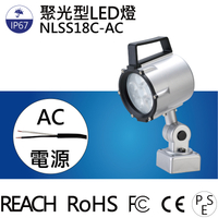 【日機】聚光燈 NLSS18C-AC 車床燈 銑床燈 工具機燈 LED工作燈/照明燈/各類機械自動化設備